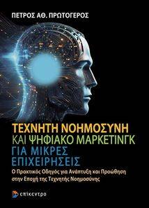 ΤΕΧΝΗΤΗ ΝΟΗΜΟΣΥΝΗ ΚΑΙ ΨΗΦΙΑΚΟ ΜΑΡΚΕΤΙΝΓΚ ΓΙΑ ΜΙΚΡΕΣ ΕΠΙΧΕΙΡΗΣΕΙΣ ΤΕΧΝΗΤΗ ΝΟΗΜΟΣΥΝΗ ΚΑΙ ΨΗΦΙΑΚΟ ΜΑΡΚΕΤΙΝΓΚ ΓΙΑ ΜΙΚΡΕΣ ΕΠΙΧΕΙΡΗΣΕΙΣ