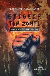 ΕΠΙΘΕΣΗ ΤΩΝ ΖΟΜΠΙ V Η ΕΞΕΓΕΡΣΗ ΤΩΝ NPC ΕΠΙΘΕΣΗ ΤΩΝ ΖΟΜΠΙ V Η ΕΞΕΓΕΡΣΗ ΤΩΝ NPC