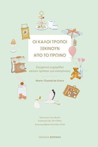 ΟΙ ΚΑΛΟΙ ΤΡΟΠΟΙ ΞΕΚΙΝΟΥΝ ΑΠΟ ΤΟ ΠΡΩΙΝΟ ΟΙ ΚΑΛΟΙ ΤΡΟΠΟΙ ΞΕΚΙΝΟΥΝ ΑΠΟ ΤΟ ΠΡΩΙΝΟ