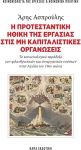 Η ΠΡΟΤΕΣΤΑΝΤΙΚΗ ΗΘΙΚΗ ΣΤΙΣ ΜΗ ΚΑΠΙΤΑΛΙΣΤΙΚΕΣ ΟΡΓΑΝΩΣΕΙΣ Η ΠΡΟΤΕΣΤΑΝΤΙΚΗ ΗΘΙΚΗ ΣΤΙΣ ΜΗ ΚΑΠΙΤΑΛΙΣΤΙΚΕΣ ΟΡΓΑΝΩΣΕΙΣ
