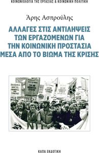 ΑΛΛΑΓΕΣ ΣΤΙΣ ΑΝΤΙΛΗΨΕΙΣ ΤΩΝ ΕΡΓΑΖΟΜΕΝΩΝ ΓΙΑ ΤΗΝ ΚΟΙΝΩΝΙΚΗ ΠΡΟΣΤΑΣΙΑ ΜΕΣΑ ΑΠΟ TO ΒΙΩΜΑ ΤΗΣ ΚΡΙΣΗΣ ΑΛΛΑΓΕΣ ΣΤΙΣ ΑΝΤΙΛΗΨΕΙΣ ΤΩΝ ΕΡΓΑΖΟΜΕΝΩΝ ΓΙΑ ΤΗΝ ΚΟΙΝΩΝΙΚΗ ΠΡΟΣΤΑΣΙΑ ΜΕΣΑ ΑΠΟ TO ΒΙΩΜΑ ΤΗΣ ΚΡΙΣΗΣ