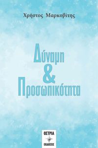 ΔΥΝΑΜΗ & ΠΡΟΣΩΠΙΚΟΤΗΤΑ ΔΥΝΑΜΗ & ΠΡΟΣΩΠΙΚΟΤΗΤΑ