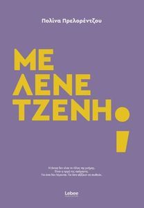 ΜΕ ΛΕΝΕ ΤΖΕΝΗ;