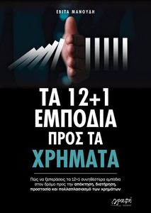ΤΑ 12+1 ΕΜΠΟΔΙΑ ΠΡΟΣ ΤΑ ΧΡΗΜΑΤΑ ΤΑ 12+1 ΕΜΠΟΔΙΑ ΠΡΟΣ ΤΑ ΧΡΗΜΑΤΑ
