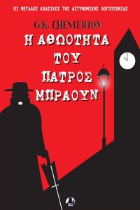 Η ΑΘΩΟΤΗΤΑ ΤΟΥ ΠΑΤΡΟΣ ΜΠΡΑΟΥΝ Η ΑΘΩΟΤΗΤΑ ΤΟΥ ΠΑΤΡΟΣ ΜΠΡΑΟΥΝ