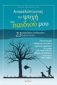 ΑΝΑΚΑΛΥΠΤΟΝΤΑΣ ΤΗΝ ΨΥΧΗ ΤΟΥ ΠΑΙΔΙΟΥ ΜΟΥ ΑΝΑΚΑΛΥΠΤΟΝΤΑΣ ΤΗΝ ΨΥΧΗ ΤΟΥ ΠΑΙΔΙΟΥ ΜΟΥ