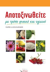 ΑΠΟΤΟΞΙΝΩΘΕΙΤΕ ΜΕ ΤΡΟΠΟ ΦΥΣΙΚΟ ΚΑΙ ΥΓΙΕΙΝΟ ΑΠΟΤΟΞΙΝΩΘΕΙΤΕ ΜΕ ΤΡΟΠΟ ΦΥΣΙΚΟ ΚΑΙ ΥΓΙΕΙΝΟ
