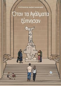 ΟΤΑΝ ΤΑ ΑΓΑΛΜΑΤΑ ΞΥΠΝΗΣΑΝ ΟΤΑΝ ΤΑ ΑΓΑΛΜΑΤΑ ΞΥΠΝΗΣΑΝ