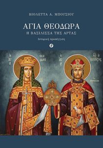 ΑΓΙΑ ΘΕΟΔΩΡΑ Η ΒΑΣΙΛΙΣΣΑ ΤΗΣ ΑΡΤΑΣ ΑΓΙΑ ΘΕΟΔΩΡΑ Η ΒΑΣΙΛΙΣΣΑ ΤΗΣ ΑΡΤΑΣ