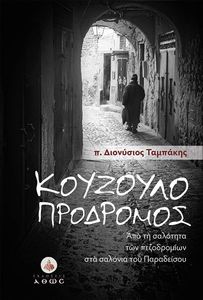 ΚΟΥΖΟΥΛΟΠΡΟΔΡΟΜΟΣ ΚΟΥΖΟΥΛΟΠΡΟΔΡΟΜΟΣ