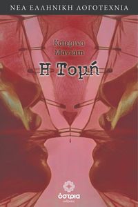 Η ΤΟΜΗ Η ΤΟΜΗ