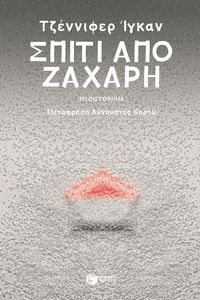 ΣΠΙΤΙ ΑΠΟ ΖΑΧΑΡΙ ΣΠΙΤΙ ΑΠΟ ΖΑΧΑΡΙ