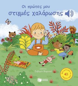 ΟΙ ΠΡΩΤΕΣ ΜΟΥ ΣΤΙΓΜΕΣ ΧΑΛΑΡΩΣΗΣ ΟΙ ΠΡΩΤΕΣ ΜΟΥ ΣΤΙΓΜΕΣ ΧΑΛΑΡΩΣΗΣ