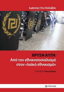 ΧΡΥΣΗ ΑΥΓΗ ΑΠΟ ΤΟΝ ΕΘΝΙΚΟΣΟΣΙΑΛΙΣΜΟ ΣΤΟΝ ΛΑΙΚΟ ΕΝΘΙΚΙΣΜΟ ΧΡΥΣΗ ΑΥΓΗ ΑΠΟ ΤΟΝ ΕΘΝΙΚΟΣΟΣΙΑΛΙΣΜΟ ΣΤΟΝ ΛΑΙΚΟ ΕΝΘΙΚΙΣΜΟ