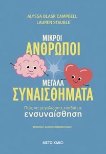 ΜΙΚΡΟΙ ΑΝΘΡΩΠΟΙ ΜΕΓΑΛΑ ΣΥΝΑΙΣΘΗΜΑΤΑ ΜΙΚΡΟΙ ΑΝΘΡΩΠΟΙ ΜΕΓΑΛΑ ΣΥΝΑΙΣΘΗΜΑΤΑ