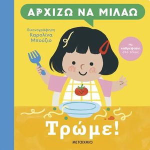 ΤΡΩΜΕ ΤΡΩΜΕ