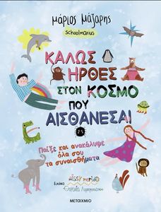 ΚΑΛΩΣ ΗΡΘΕΣ ΣΤΟΝ ΚΟΣΜΟ ΠΟΥ ΑΙΣΘΑΝΕΣΑΙ ΚΑΛΩΣ ΗΡΘΕΣ ΣΤΟΝ ΚΟΣΜΟ ΠΟΥ ΑΙΣΘΑΝΕΣΑΙ