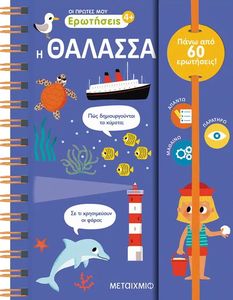 ΟΙ ΠΡΩΤΕΣ ΜΟΥ ΕΡΩΤΗΣΕΙΣ Η ΘΑΛΑΣΣΑ ΟΙ ΠΡΩΤΕΣ ΜΟΥ ΕΡΩΤΗΣΕΙΣ Η ΘΑΛΑΣΣΑ