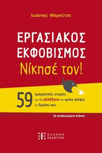 ΕΡΓΑΣΙΑΚΟΣ ΕΚΦΟΒΙΣΜΟΣ ΕΡΓΑΣΙΑΚΟΣ ΕΚΦΟΒΙΣΜΟΣ