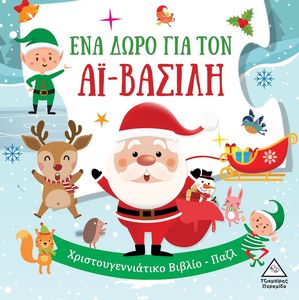 ΕΝΑ ΔΩΡΟ ΓΙΑ ΤΟΝ ΑΙ ΒΑΣΙΛΗ ΕΝΑ ΔΩΡΟ ΓΙΑ ΤΟΝ ΑΙ ΒΑΣΙΛΗ