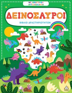 ΔΕΙΝΟΣΑΥΡΟΙ ΔΕΙΝΟΣΑΥΡΟΙ