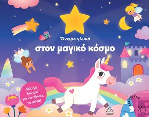 ΟΝΕΙΡΑ ΓΛΥΚΑ ΣΤΟΝ ΜΑΓΙΚΟ ΚΟΣΜΟ ΟΝΕΙΡΑ ΓΛΥΚΑ ΣΤΟΝ ΜΑΓΙΚΟ ΚΟΣΜΟ