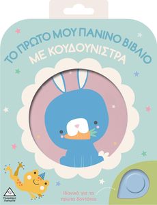 ΚΟΥΝΕΚΑΛΙ ΚΟΥΝΕΚΑΛΙ