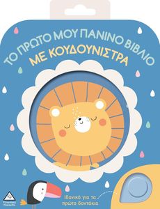 ΛΙΟΝΤΑΡΙ ΛΙΟΝΤΑΡΙ