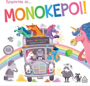 ΕΡΧΟΝΤΑΙ ΟΙ ΜΟΝΟΚΕΡΟΙ ΕΡΧΟΝΤΑΙ ΟΙ ΜΟΝΟΚΕΡΟΙ