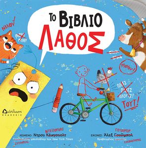 ΤΟ ΛΑΘΟΣ ΒΙΒΛΙΟ ΤΟ ΛΑΘΟΣ ΒΙΒΛΙΟ