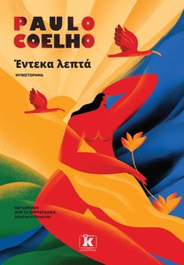 ΕΝΤΕΚΑ ΛΕΠΤΑ ΕΝΤΕΚΑ ΛΕΠΤΑ