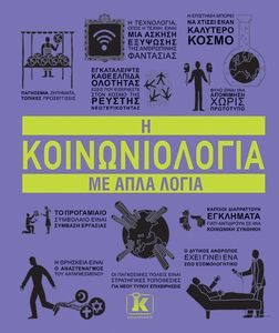 Η ΚΟΙΝΩΝΙΟΛΟΓΙΑ ΜΕ ΑΠΛΑ ΛΟΓΙΑ Η ΚΟΙΝΩΝΙΟΛΟΓΙΑ ΜΕ ΑΠΛΑ ΛΟΓΙΑ