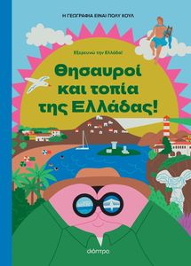 ΘΗΣΑΥΡΟΙ ΚΑΙ ΤΟΠΙΑ ΤΗΣ ΕΛΛΑΔΑΣ ΘΗΣΑΥΡΟΙ ΚΑΙ ΤΟΠΙΑ ΤΗΣ ΕΛΛΑΔΑΣ