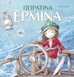 ΠΕΙΡΑΤΙΝΑ ΕΡΜΙΝΑ ΠΕΙΡΑΤΙΝΑ ΕΡΜΙΝΑ