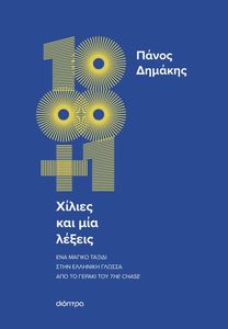 ΧΙΛΙΕΣ ΚΑΙ ΜΙΑ ΛΕΞΕΙΣ ΧΙΛΙΕΣ ΚΑΙ ΜΙΑ ΛΕΞΕΙΣ