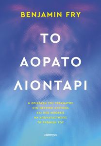 ΤΟ ΑΟΡΑΤΟ ΛΙΟΝΤΑΡΙ ΤΟ ΑΟΡΑΤΟ ΛΙΟΝΤΑΡΙ