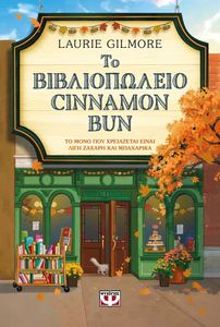 ΤΟ ΒΙΒΛΙΟΠΩΛΕΙΟ CINNAMON BUN ΤΟ ΒΙΒΛΙΟΠΩΛΕΙΟ CINNAMON BUN