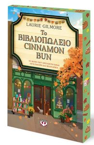 ΤΟ ΒΙΒΛΙΟΠΩΛΕΙΟ CINNAMON BUN - SPECIAL EDITION ΤΟ ΒΙΒΛΙΟΠΩΛΕΙΟ CINNAMON BUN - SPECIAL EDITION