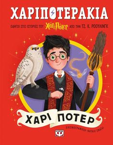 ΧΑΡΙΠΟΤΕΡΑΚΙΑ ΧΑΡΙ ΠΟΤΕΡ ΧΑΡΙΠΟΤΕΡΑΚΙΑ ΧΑΡΙ ΠΟΤΕΡ
