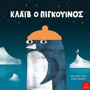 ΚΛΑΙΒ Ο ΠΙΓΚΟΥΙΝΟΣ ΚΛΑΙΒ Ο ΠΙΓΚΟΥΙΝΟΣ