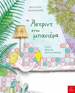 Η ΑΣΤΡΙΝΤ ΣΤΗΝ ΜΠΑΝΙΕΡΑ Η ΑΣΤΡΙΝΤ ΣΤΗΝ ΜΠΑΝΙΕΡΑ