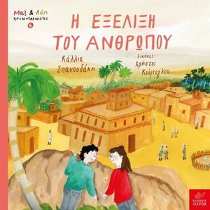 Η ΕΞΕΛΙΞΗ ΤΟΥ ΑΝΘΡΩΠΟΥ Η ΕΞΕΛΙΞΗ ΤΟΥ ΑΝΘΡΩΠΟΥ