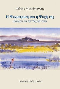 Η ΨΥΧΙΑΤΡΙΚΗ ΚΑΙ Η ΨΥΧΗ ΤΗΣ Η ΨΥΧΙΑΤΡΙΚΗ ΚΑΙ Η ΨΥΧΗ ΤΗΣ