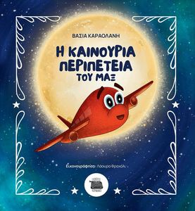 Η ΚΑΙΝΟΥΡΙΑ ΠΕΡΙΠΕΤΕΙΑ ΤΟΥ ΜΑΞ Η ΚΑΙΝΟΥΡΙΑ ΠΕΡΙΠΕΤΕΙΑ ΤΟΥ ΜΑΞ