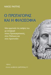 Ο ΠΡΩΤΑΓΟΡΑΣ ΚΑΙ Η ΦΙΛΟΣΟΦΙΑ Ο ΠΡΩΤΑΓΟΡΑΣ ΚΑΙ Η ΦΙΛΟΣΟΦΙΑ