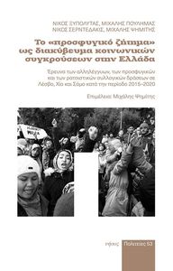 ΤΟ ΠΡΟΣΦΥΓΙΚΟ ΖΗΤΗΜΑ ΩΣ ΔΙΑΚΥΒΕΥΜΑ ΚΟΙΝΩΝΙΚΩΝ ΣΥΓΚΡΟΥΣΕΩΝ ΣΤΗΝ ΕΛΛΑΔΑ ΤΟ ΠΡΟΣΦΥΓΙΚΟ ΖΗΤΗΜΑ ΩΣ ΔΙΑΚΥΒΕΥΜΑ ΚΟΙΝΩΝΙΚΩΝ ΣΥΓΚΡΟΥΣΕΩΝ ΣΤΗΝ ΕΛΛΑΔΑ