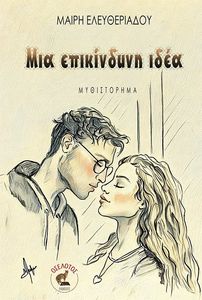 ΜΙΑ ΕΠΙΚΙΝΔΥΝΗ ΙΔΕΑ ΜΙΑ ΕΠΙΚΙΝΔΥΝΗ ΙΔΕΑ