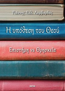 Η ΥΠΟΘΕΣΗ ΤΟΥ ΘΕΟΥ Η ΥΠΟΘΕΣΗ ΤΟΥ ΘΕΟΥ