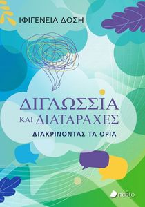 ΔΙΓΛΩΣΣΙΑ ΚΑΙ ΔΙΑΤΑΡΑΧΕΣ ΔΙΓΛΩΣΣΙΑ ΚΑΙ ΔΙΑΤΑΡΑΧΕΣ