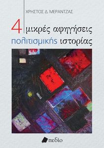 4 ΜΙΚΡΕΣ ΑΦΗΓΗΣΕΙΣ ΠΟΛΙΤΙΣΜΙΚΗΣ ΙΣΤΟΡΙΑΣ 4 ΜΙΚΡΕΣ ΑΦΗΓΗΣΕΙΣ ΠΟΛΙΤΙΣΜΙΚΗΣ ΙΣΤΟΡΙΑΣ